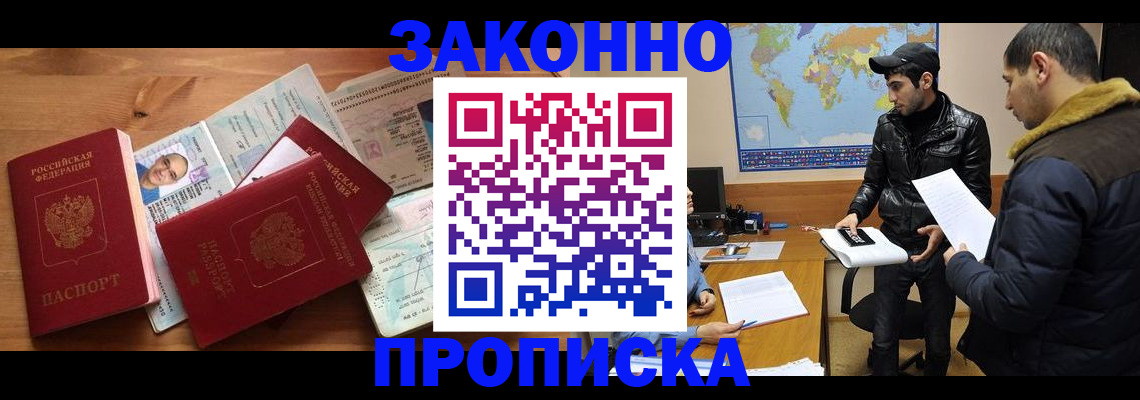 прописка законно в Новороссийске