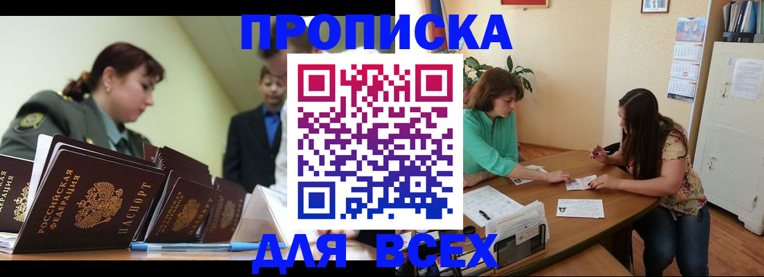 прописка законно в Новороссийске