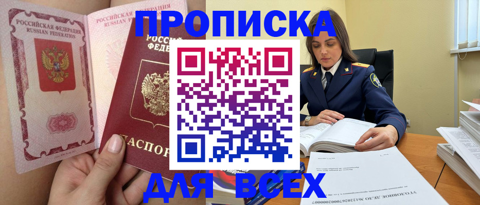 прописка от собственника в Новороссийске